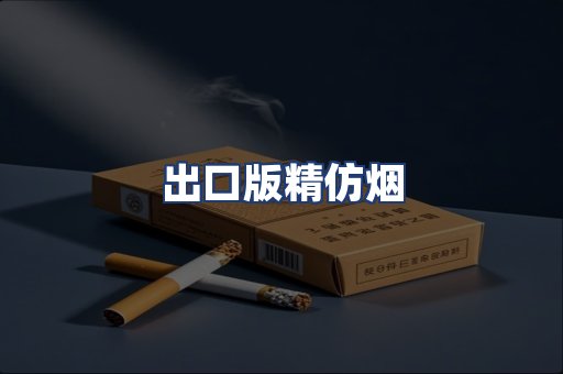 出口版精仿烟