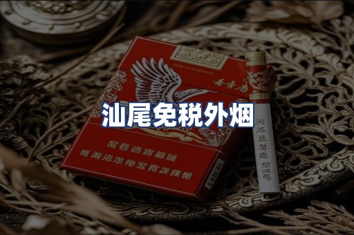 汕尾免税外烟